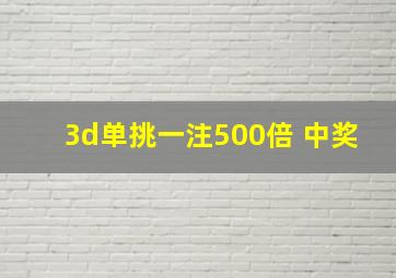 3d单挑一注500倍 中奖